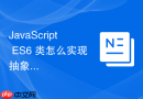 JavaScript ES6 类怎么实现抽象类限制子类必须重写特定方法