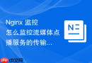 nginx 监控怎么监控流媒体点播服务的传输速率与丢包率