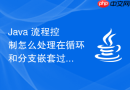 java 流程控制怎么处理在循环和分支嵌套过深时的代码重构技巧