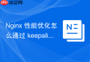 nginx 性能优化怎么通过 keepalive 长连接减少 tcp 握手开销