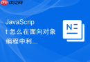 JavaScript 怎么在面向对象编程中利用闭包隐藏内部实现