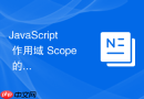 javascript 作用域 scope 的基本概念怎么划定变量的可见范围