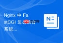 Nginx 中 FastCGI 怎么结合系统防火墙配置放行服务端口