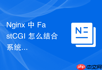 nginx 中 fastcgi 怎么结合系统防火墙配置放行服务端口