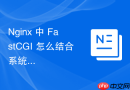 nginx 中 fastcgi 怎么结合系统防火墙配置放行服务端口