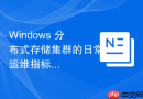Windows 分布式存储集群的日常运维指标监控