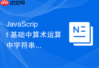 javascript 基础中算术运算中字符串和数字相加怎么触发字符串拼接