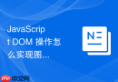 javascript dom 操作怎么实现图片加载失败时的默认图替换