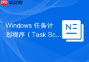 Windows 任务计划程序（Task Scheduler）定时运维工作流