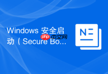 Windows 安全启动（Secure Boot）与 UEFI 防护设置
