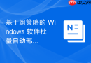 基于组策略的 Windows 软件批量自动部署策略