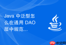 java 中泛型怎么在通用 dao 层中规范泛型实体类的增删改查