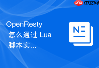 openresty 怎么通过 lua 脚本实现基于地理位置的精准内容分发