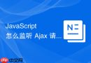 JavaScript 怎么监听 Ajax 请求的状态改变并获取响应