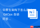 云原生架构下怎么通过 gitops 自动同步和更新 nginx 路由配置