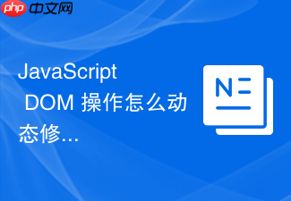 javascript dom 操作怎么动态修改表格的行和列数据