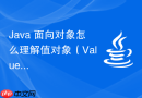 java 面向对象怎么理解值对象(value object)在领域驱动设计中的不可变封装