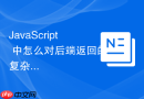javascript 中怎么对后端返回的复杂 json 数据进行清洗
