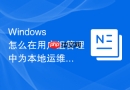 Windows 怎么在用户组管理中为本地运维人员创建专用的操作员组