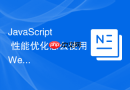 JavaScript 性能优化怎么使用 Web Worker 在后台线程处理复杂计算