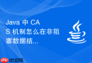 java 中 cas 机制怎么在非阻塞数据结构设计中减少线程切换