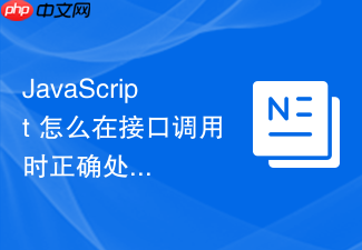 javascript 怎么在接口调用时正确处理跨域资源共享问题