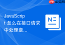 javascript 怎么在接口请求中处理意见反馈的图片与文本混合提交