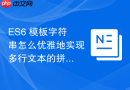 es6 模板字符串怎么优雅地实现多行文本的拼接