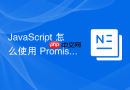 JavaScript 怎么使用 Promise 封装传统的回调型 Ajax 请求