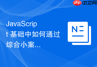 javascript 基础中如何通过综合小案例把变量、运算符和流程控制融会贯通