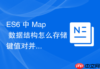 es6 中 map 数据结构怎么存储键值对并保持插入顺序