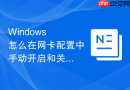 Windows 怎么在网卡配置中手动开启和关闭高级流控制以解决网络丢包