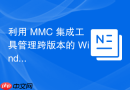利用 MMC 集成工具管理跨版本的 Windows 服务器