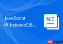 javascript 中 indexeddb 怎么在处理大量二进制数据(blob/file)时保证存储稳定