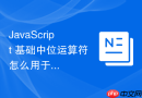 javascript 基础中位运算符怎么用于高效的向下取整