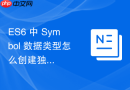 ES6 中 Symbol 数据类型怎么创建独一无二的属性名