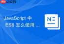 JavaScript 中 ES6 怎么使用 let 和 const 规范块级作用域变量声明
