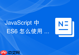 javascript 中 es6 怎么使用 let 和 const 规范块级作用域变量声明