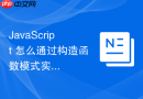 javascript 怎么通过构造函数模式实现对象的批量实例化