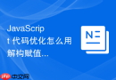 javascript 代码优化怎么用解构赋值与默认参数写出健壮函数