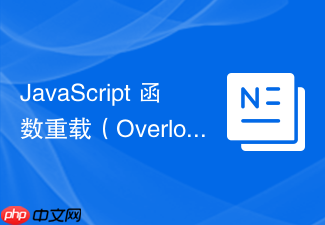 javascript 函数重载(overloading)由于变量覆盖特性怎么通过 `arguments.length` 模拟实现
