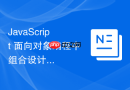 JavaScript 面向对象编程中组合设计模式的底层原理解析