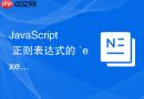 javascript 正则表达式的 `exec` 方法怎么提取详细的捕获组信息