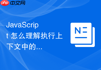 javascript 怎么理解执行上下文中的变量环境和词法环境