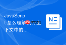 JavaScript 怎么理解执行上下文中的变量环境和词法环境