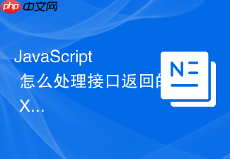 javascript 怎么处理接口返回的 xml 格式数据并转为对象
