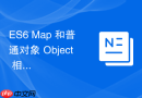 es6 map 和普通对象 object 相比有什么本质性能区别