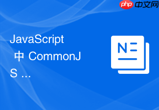 javascript 中 commonjs 怎么在服务端日志模块中保持全局单例状态