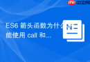 ES6 箭头函数为什么不能使用 call 和 apply 改变 this