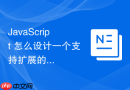 javascript 怎么设计一个支持扩展的面向对象插件基类